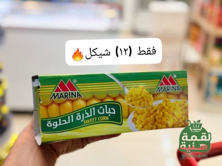 علبة ذرة مارينا
